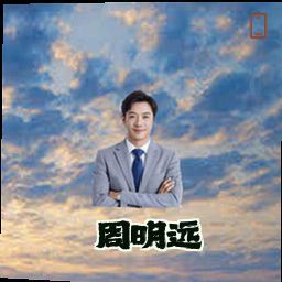 周明远